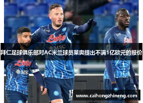 拜仁足球俱乐部对AC米兰球员莱奥提出不满1亿欧元的报价