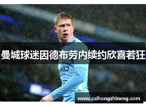 曼城球迷因德布劳内续约欣喜若狂