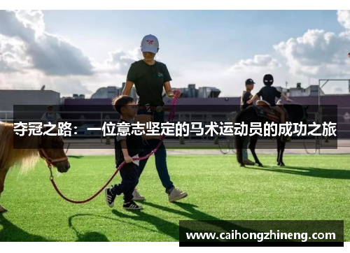 夺冠之路：一位意志坚定的马术运动员的成功之旅