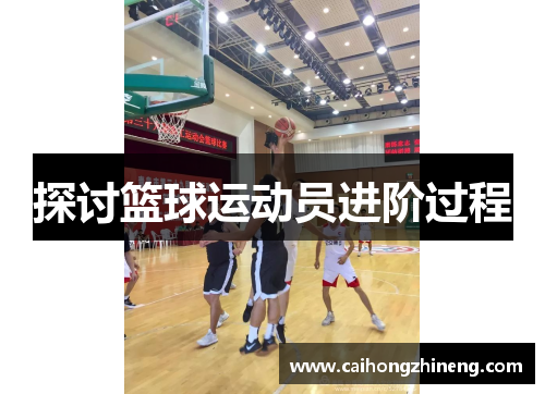 探讨篮球运动员进阶过程