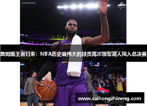 詹姆斯王者归来：NBA历史最伟大的球员再次领军湖人闯入总决赛