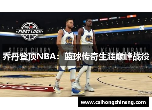 乔丹登顶NBA：篮球传奇生涯巅峰战役