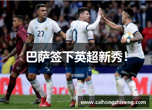 巴萨签下英超新秀！