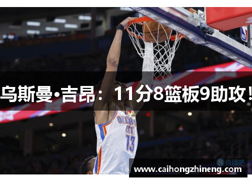 乌斯曼·吉昂：11分8篮板9助攻！