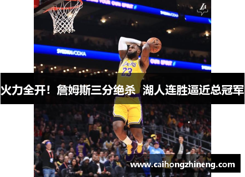 火力全开！詹姆斯三分绝杀  湖人连胜逼近总冠军